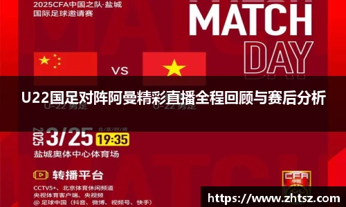 U22国足对阵阿曼精彩直播全程回顾与赛后分析