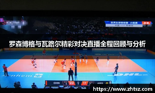 罗森博格与瓦路尔精彩对决直播全程回顾与分析