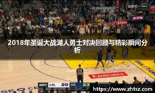 2018年圣诞大战湖人勇士对决回顾与精彩瞬间分析