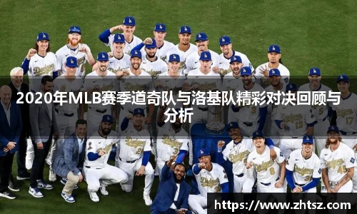 2020年MLB赛季道奇队与洛基队精彩对决回顾与分析