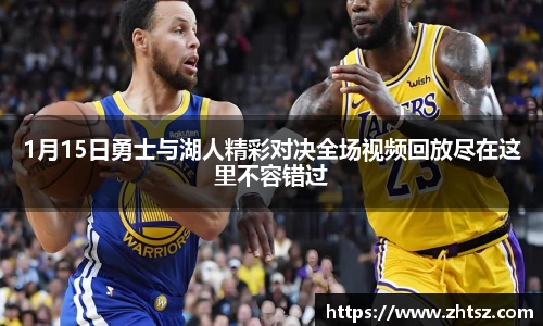 1月15日勇士与湖人精彩对决全场视频回放尽在这里不容错过