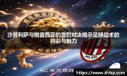沙普利萨与格雷西亚的激烈对决揭示足球战术的精彩与魅力