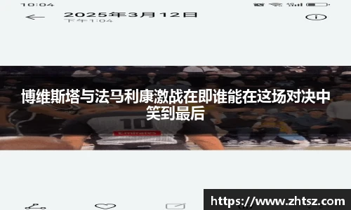 博维斯塔与法马利康激战在即谁能在这场对决中笑到最后